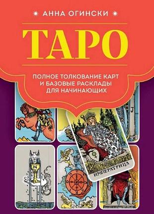 Книга таро. полное толкование карт и базовые расклады для начинающих. анна огински