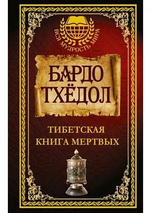 Книга бардо тхёдол. тибетская книга мертвых.