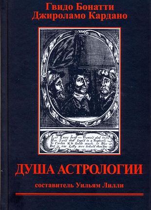 Книга душа астрологии. бонатти г., кардано дж.
