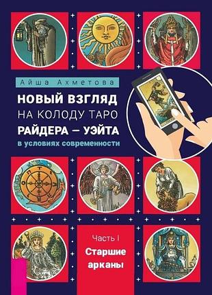 Новый взгляд на колоду таро райдера - уэйта в условиях современности. часть i. старшие арканы. ахметова а.