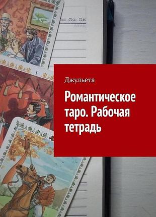 Книга романтическое таро. рабочая тетрадь. джульета