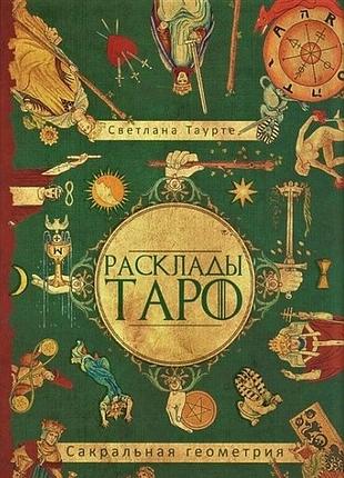 Книга расклады таро. сакральная геометрия. таурте с.