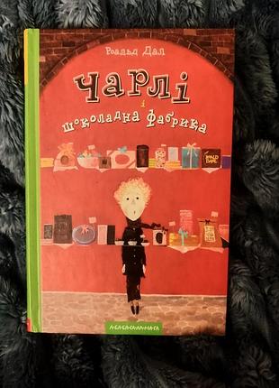 Дитяча книга казка роальд дал чарлі і шоколадна фабрика (українська, тверда палітурка)