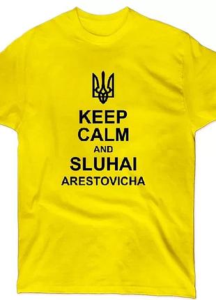 Патріотична футболка "будь спокійний і слухай арестовича"