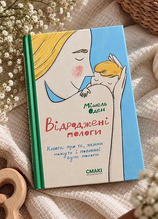 Мішель оден «відроджені пологи»