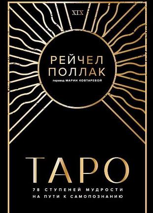 Книга таро: 78 ступеней мудрости на пути к самопознанию. рейчел поллак