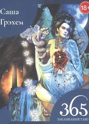 Книга 365 заклинаний таро. волшебство каждый день. саша грэхем