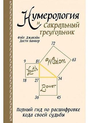 Книга нумерология и сакральный треугольник. полный гид по расшифровке кода своей судьбы. джавэйн фэйт