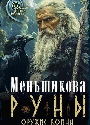 Книга руни. зброя воїна.