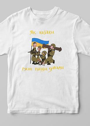 Футболка "козаки" белый