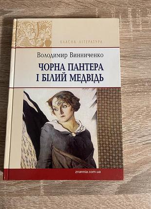 Книга українська література володимир винниченко чорна пантера і білий ведмідь (тверда обкладинка, знання)