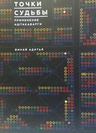 Книга крапки долі. застосування аштакаварги. винай а.