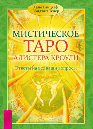 Книга мистическое таро алистера кроули. ответы на все ваши вопросы. хайо банцхаф