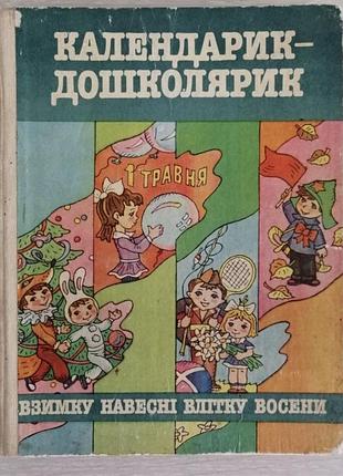 Календарь-дошкольник 1987 год