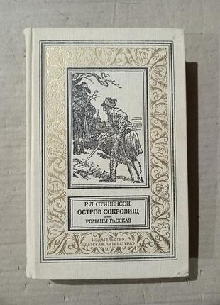 Р.л.стивенсон остров сокровищ. черная стрела