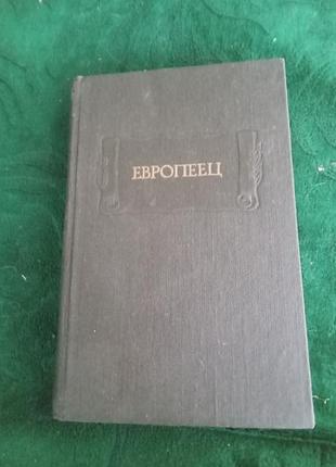 Л г фризман европеец журнал и в киреевского 1832 1989