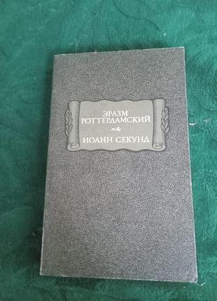 Эразм роттердамский иоанн секунд поцелуи 1983