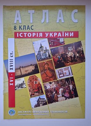8 клас | атлас. історія україни