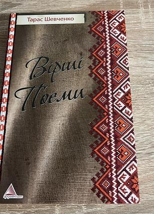 Художні поезія та драматургія тарас шевченко вірші поеми