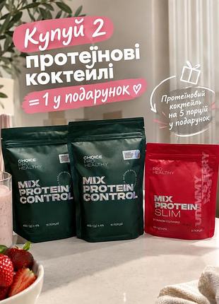 Спортивне харчування choice healthy протеїновий коктейль mix protein control та mix protein slim