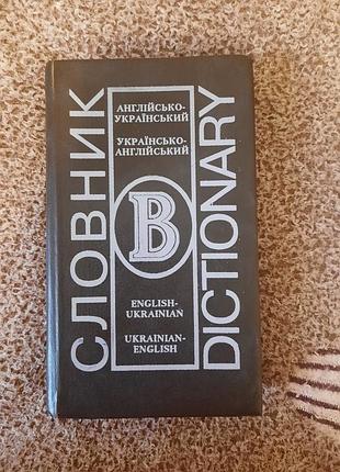 Англо-украинский и украинский словарик