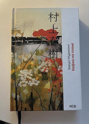 Книга «кафка на пляжі» харукі муракамі ксд