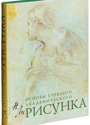 Книга основи навчального академічного малюнка — микола геннадійович лі