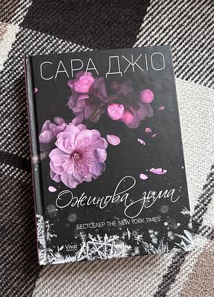 С. джіо «ожинова зима». українська мова, тверда палітурка, vivat