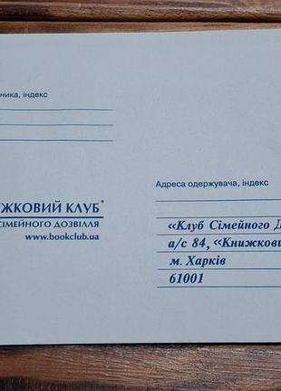 Поштовий конверт «клубу сімейного дозвілля» (ксд) з наведеною адресою одержувача в місті харків