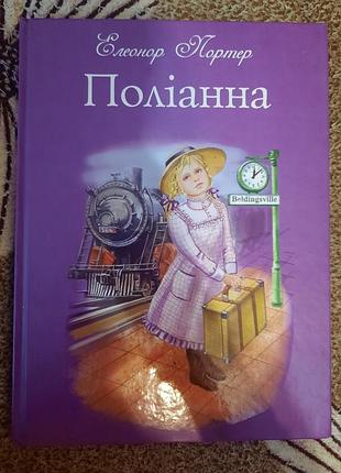 "поліанна" елеонор портер -дитяча книга