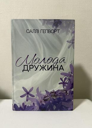 Молода дружина саллі гепворт