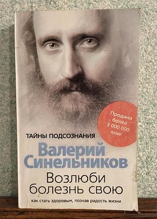 Валерій иинельників. полюби хворобу свою. як стати здоровим, пізнавши радість життя