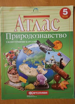 Атлас. природознавство, 5 клас з контурними картами.