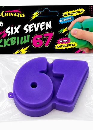 Игрушка - антистресс «67 (six seven)», фиолетовый (26113g)