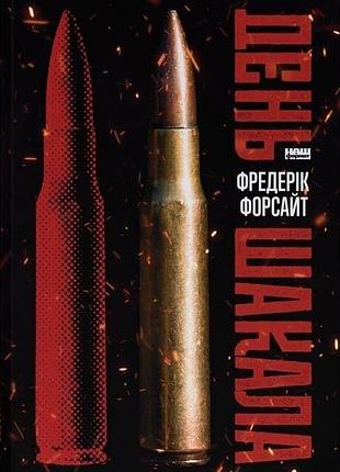 День шакала фредерік форсайт