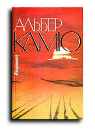 Камю альберт. избранное. м правда 1990г. 480с.,ил мягкая обложка, обычный формат.  в настоящий сборн