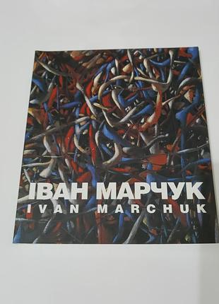 Книга. каталог творів івана марчука. художник іван марчук. 2000. 143 стр.