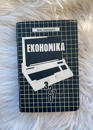 📚 поль самуельсон — «економіка», | підручник | львів: «світ», 1993