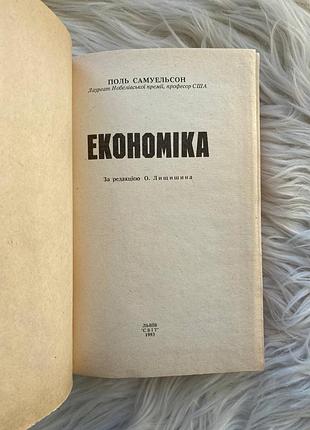📚 поль самуельсон — «економіка», | підручник | львів: «світ», 1993 2