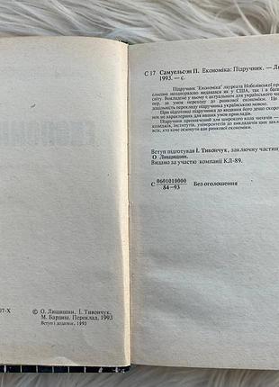 📚 поль самуельсон — «економіка», | підручник | львів: «світ», 1993 7