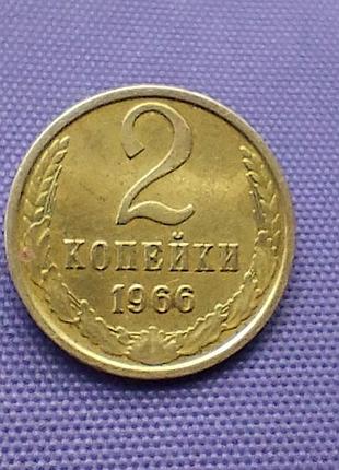 2 копійки 1966 року