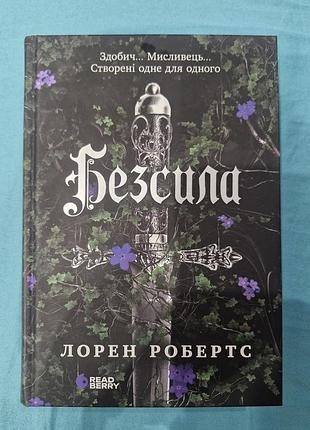 Художні + фентезі + лорен робертс + безсила + (українська, тверда, headberry)