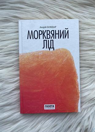 Андрій бондар "морквяний лід" художня література проза (тверда обкладинка)