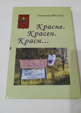 Книга про село красне.  2009 год
