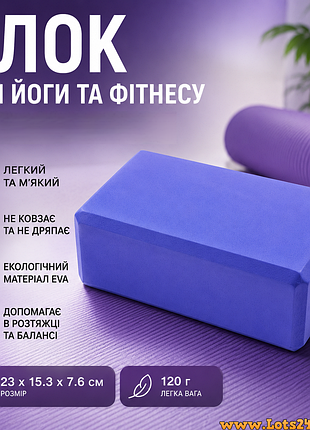 Блок для йоги фитнеса упражнений кирпич опорный кубик eva фиолетовый лёгкий мягкий нескользящий аксессуар