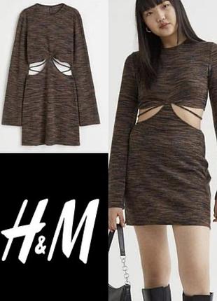 Коротка сукня жіноча h&m трикотажна з вирізами коричнева