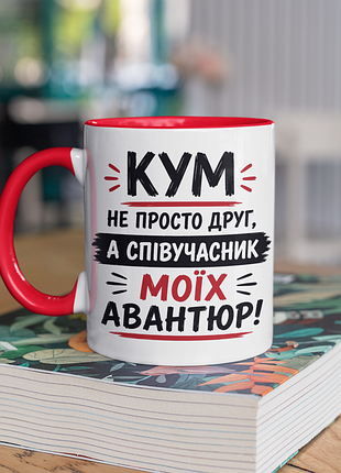 Чашка керамическая с принтом "кум не просто друг а алисьян авантюр" 330 мл, белая с красной ручкой