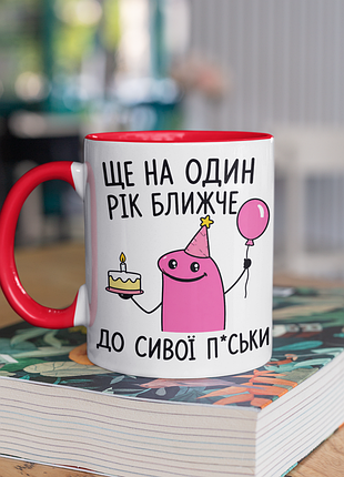 Чашка керамическая с принтом "ще на один год ближе к седой" 330 мл, белая с красной ручкой