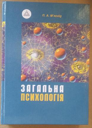 П. а. м'ясоїд "загальна психологія"