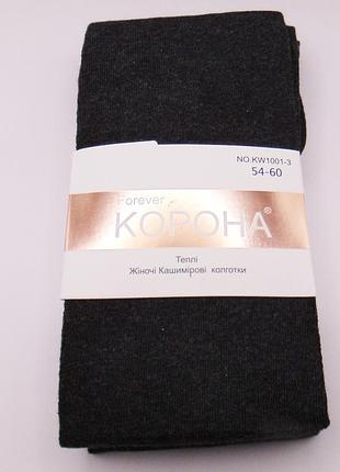 Теплі кашемірові колготки 54-60 сірі корона 10013